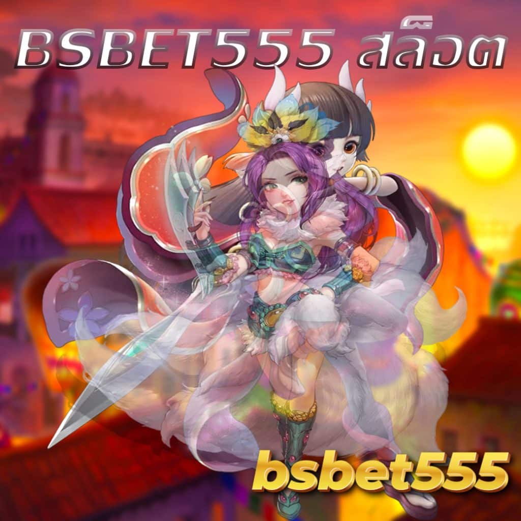 bsbet555 สล็อต