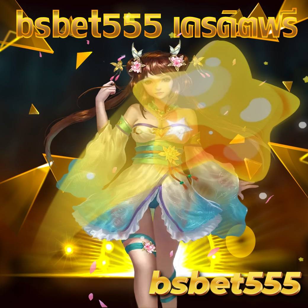 bsbet555 เครดิตฟรี