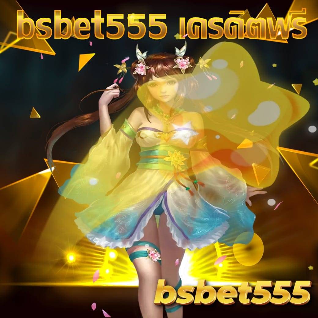 bsbet555 เครดิตฟรี